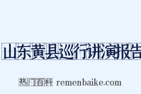 山东黄县巡行讲演报告是什么意思的图片